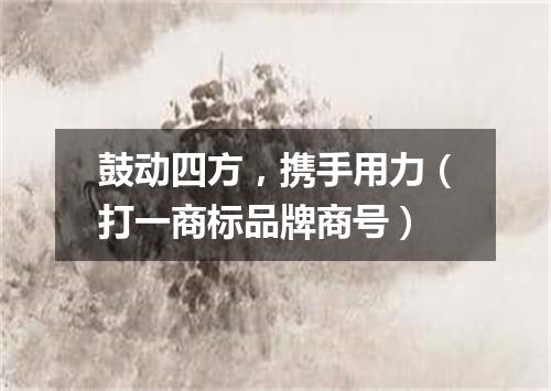 鼓动四方，携手用力（打一商标品牌商号）