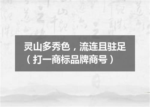 灵山多秀色，流连且驻足（打一商标品牌商号）