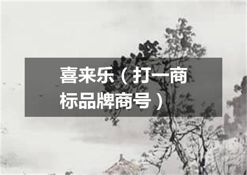 喜来乐（打一商标品牌商号）