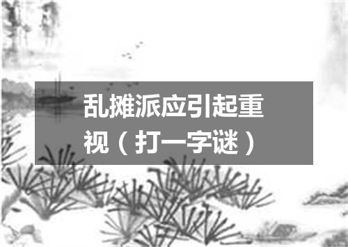 乱摊派应引起重视（打一字谜）