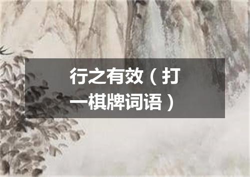 行之有效（打一棋牌词语）