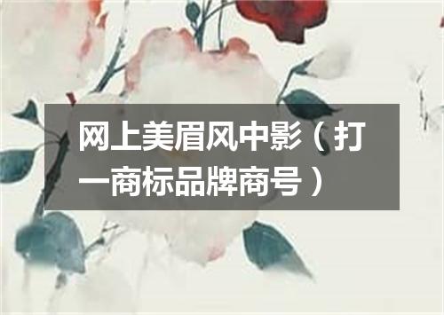 网上美眉风中影（打一商标品牌商号）
