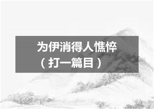 为伊消得人憔悴（打一篇目）