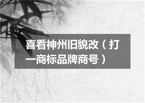 喜看神州旧貌改（打一商标品牌商号）