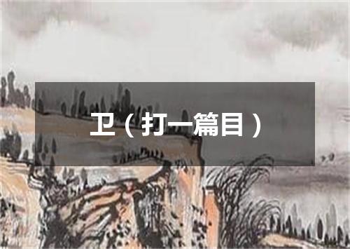 卫（打一篇目）