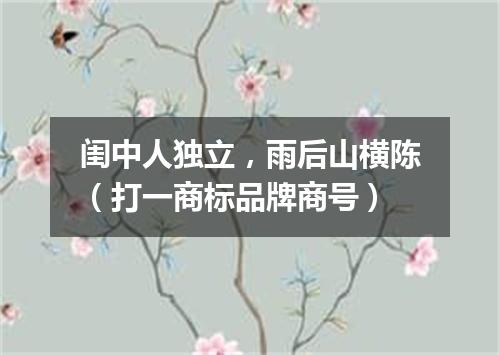 闺中人独立，雨后山横陈（打一商标品牌商号）