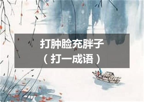 打肿脸充胖子（打一成语）