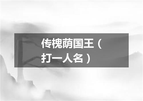 传槐荫国王（打一人名）