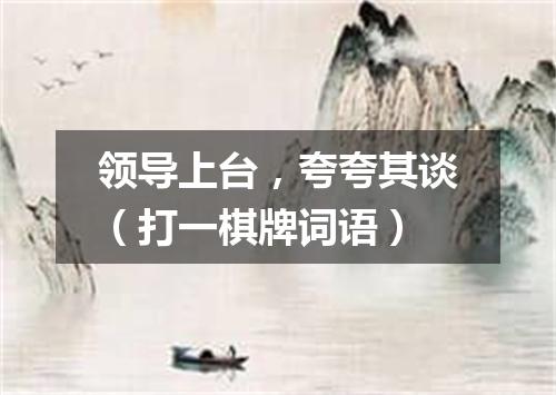 领导上台，夸夸其谈（打一棋牌词语）