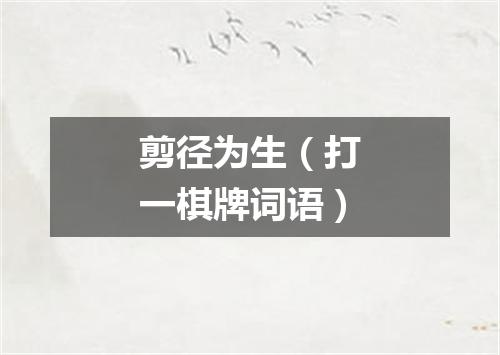 剪径为生（打一棋牌词语）