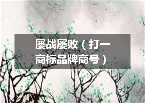 屡战屡败（打一商标品牌商号）