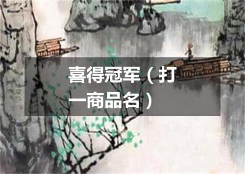 喜得冠军（打一商品名）