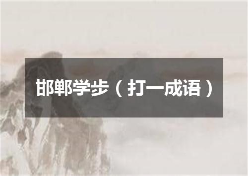 邯郸学步（打一成语）