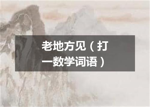 老地方见（打一数学词语）