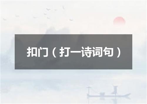 扣门（打一诗词句）