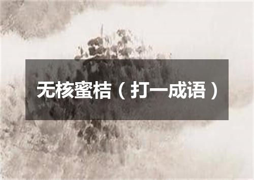 无核蜜桔（打一成语）