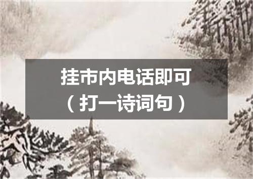 挂市内电话即可（打一诗词句）