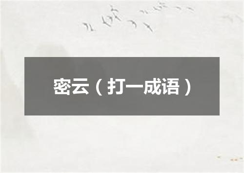 密云（打一成语）