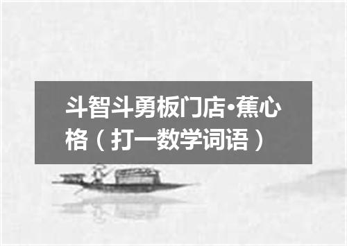 斗智斗勇板门店·蕉心格（打一数学词语）