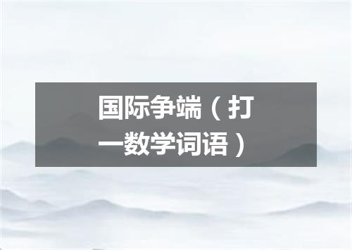 国际争端（打一数学词语）
