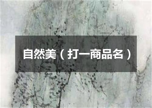 自然美（打一商品名）