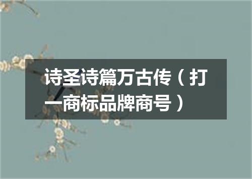 诗圣诗篇万古传（打一商标品牌商号）