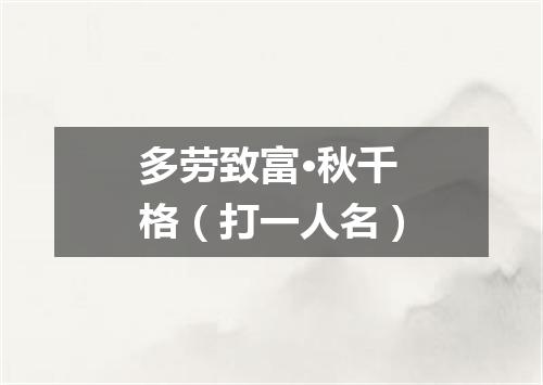 多劳致富·秋千格（打一人名）