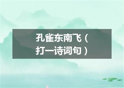 孔雀东南飞（打一诗词句）