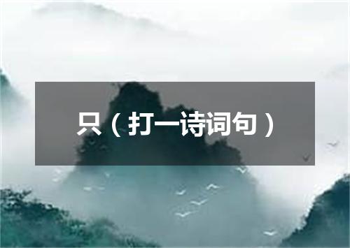 只（打一诗词句）