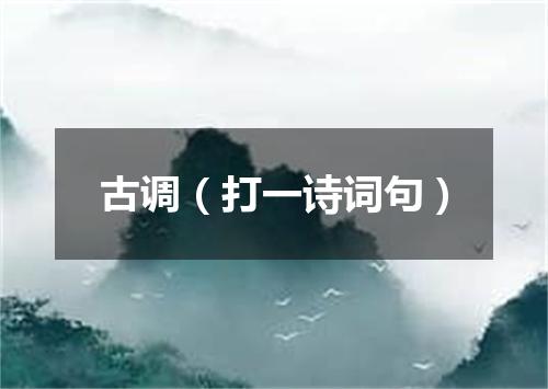 古调（打一诗词句）