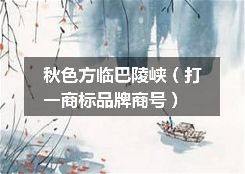 秋色方临巴陵峡（打一商标品牌商号）
