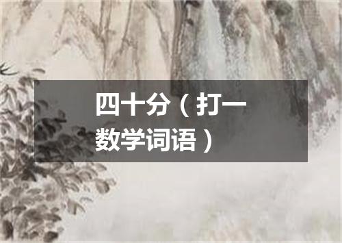 四十分（打一数学词语）
