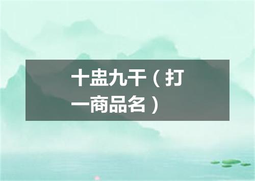 十盅九干（打一商品名）