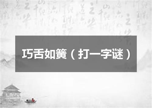 巧舌如簧（打一字谜）