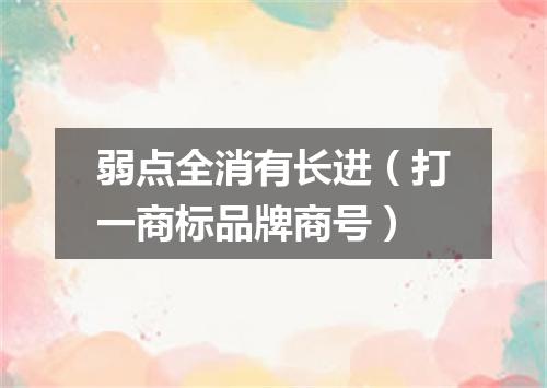 弱点全消有长进（打一商标品牌商号）