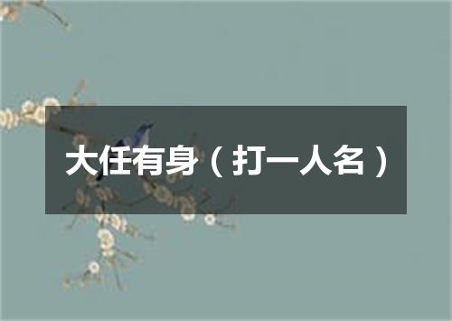 大任有身（打一人名）