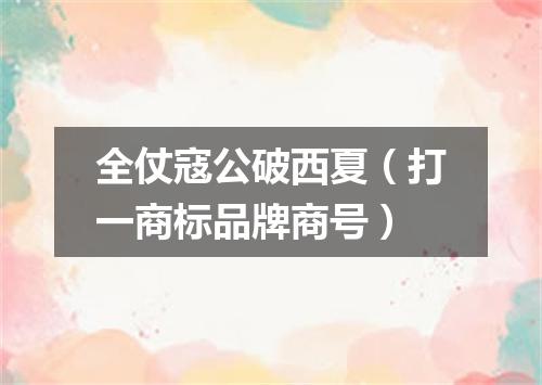 全仗寇公破西夏（打一商标品牌商号）
