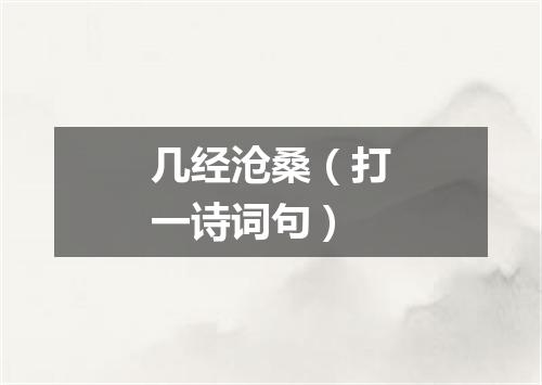 几经沧桑（打一诗词句）