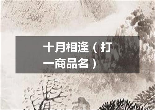 十月相逢（打一商品名）