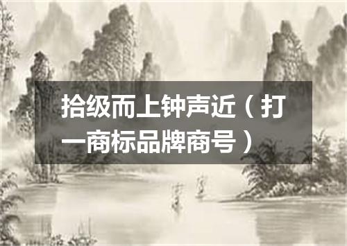 拾级而上钟声近（打一商标品牌商号）