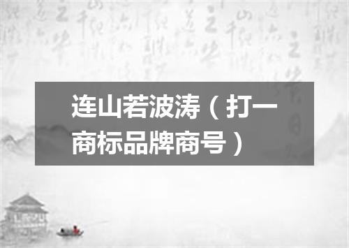 连山若波涛（打一商标品牌商号）