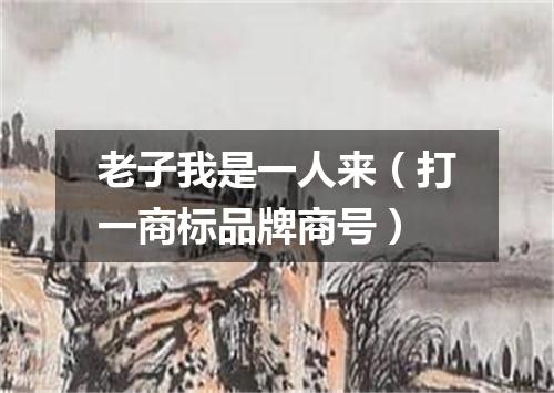 老子我是一人来（打一商标品牌商号）