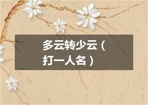 多云转少云（打一人名）