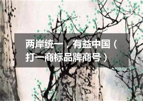 两岸统一，有益中国（打一商标品牌商号）
