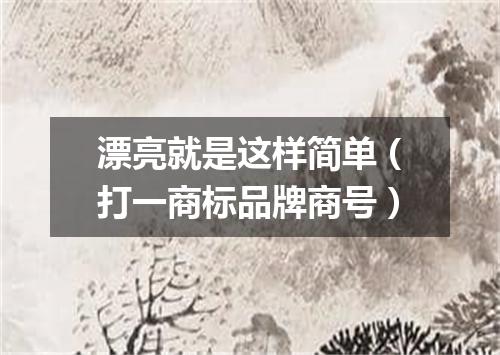 漂亮就是这样简单（打一商标品牌商号）