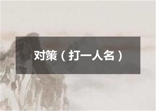 对策（打一人名）