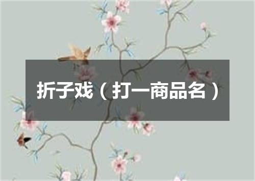 折子戏（打一商品名）