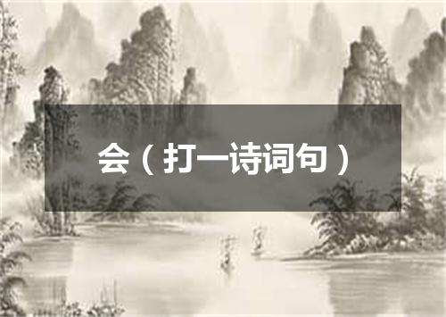 会（打一诗词句）