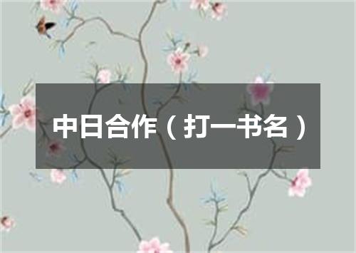 中日合作（打一书名）