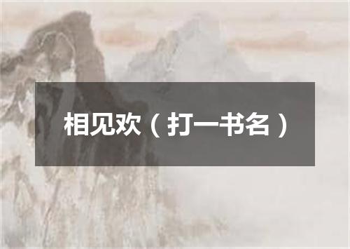 相见欢（打一书名）
